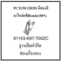 ฐานยึดฝาปิดช่องเก็บของ รถมอเตอร์ไซต์ รุ่น PCX150 (2020) พร้อมซีลฝาปิดช่องเก็บของ มีสองสี ดำและแดง ชุดสี PCX150 เบิกศูนย์แท้ อะไหล่แท้Honda100%