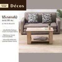 Decos โต๊ะกลางไม้ 80 ซม. รุ่น TAB-04 สีธรรมชาติ [ไม่รวมประกอบ] |AB|