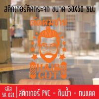 สติกเกอร์ตัดร้านตัดผมชาย บาร์เบอร์ SK 021 ขนาด 30X50 ซม สำหรับติดกระจกร้าน