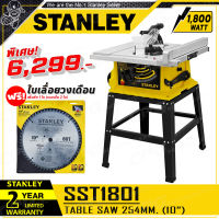 [ฟรี!! แถมใบเลื่อย 1ใบ] STANLEY เลื่อย โต๊ะเลื่อยองศา โต๊ะเลื่อย 10นิ้ว(1,800วัตต์) รุ่น SST1801 ++โฉมใหม่ มาแทน STST1825++