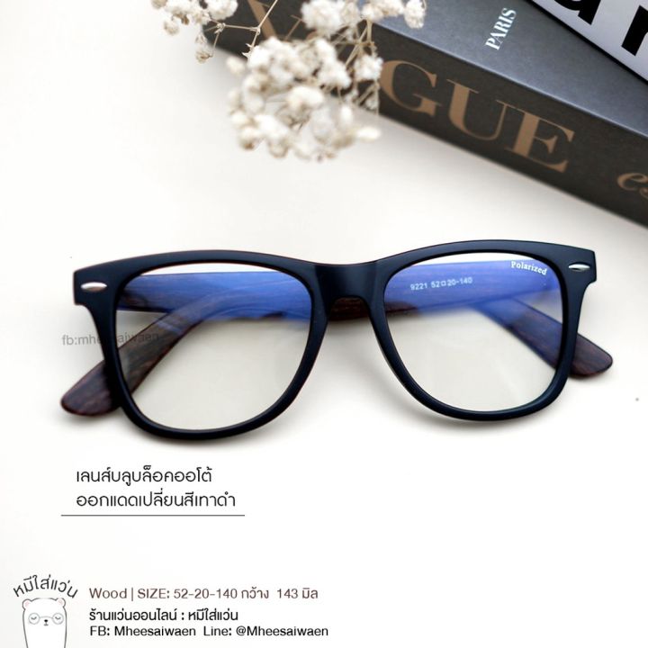 แว่นกรองแสง-บลูบล็อคออโต้-blueblock-กรองแสงสีฟ้า-ออกแดดเปลี่ยนสี-แว่น-แว่นตา-แว่นผู้ชาย-แว่นกรองแสงแดด-กรอบแว่น-แว่นตาแฟชั่น-wood