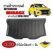 ถาดท้ายรถยนต์ MITSUBISHI MIRAGE ปี 2016-2023 (แถมผ้า) ถาดวางสัมภาระ ถาดวางหลังรถ ถาดรองสัมภาระ รถยนต์ ถาดปูพื้นรถ ถาดสัมภาระ ถาดหลังรถ ถาดรถยนต์ พรมง