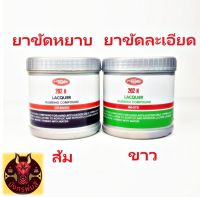 ยาขัดหยาบ ยาขัดละเอียด ยี่ห้อปีรามิด PYRAMID ขนาด 500 กรัม #202 ยาขัดเงาผิวรถ