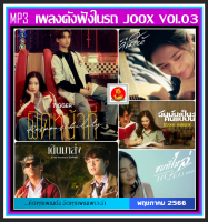 [USB/CD] MP3 เพลงดังฟังในรถ Vol.03 : พฤษภาคม 2566 (100 เพลง) #เพลงเพราะฟังชิล์ #เพลงฮิตติดกระแส #แผ่นนี้ต้องมีติดรถ