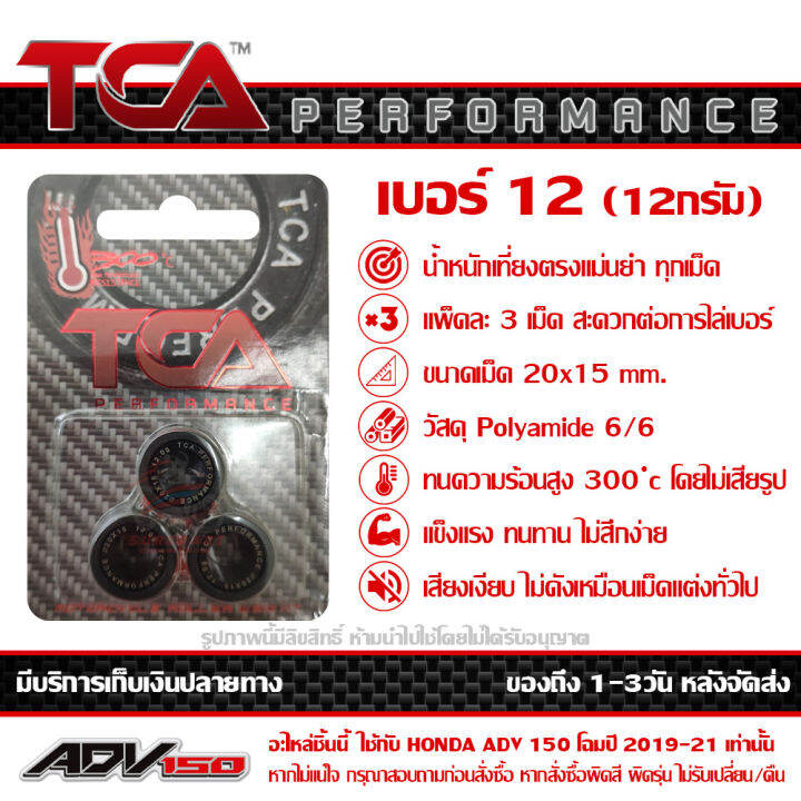 เม็ด-ตุ้มน้ำหนัก-tca-ของแท้-แพ็ค-3เม็ด-สำหรับ-honda-adv150-มีน้ำหนักให้เลือก-ตั้งแต่-7-8-9-10-11-12-13-14-15-16-17-18-19-20-กรัม-ส่งฟรี-เมื่อใช้คูปอง-เก็บเงินปลายทาง