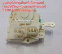 มอเตอร์ประตูเซ็นทรัลล็อคหน้า civic/accord/odysey ปี2001ถึง12รุ่น5เข็มpin