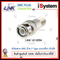 LINK BNC PLUG RG6 แบบ UC-0094 BNC ท้าย F-Type แบบเกลียว / แบบ UC-0046 BNC แบบอัด กันน้ำ ใช้กับกล้องวงจรปิด / TC-2315 คีมอัด จำหน่ายโดย iSystem