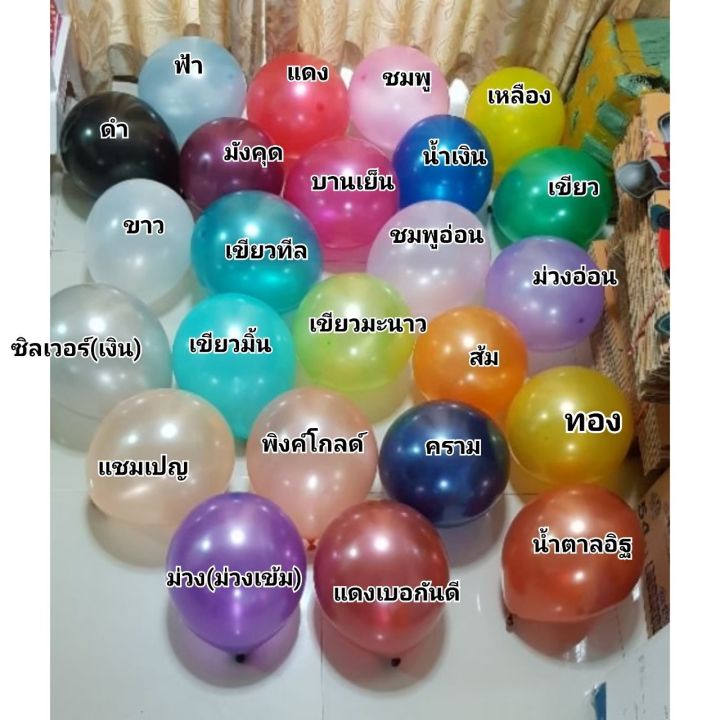 ลูกโป่งมุก-แพค10ใบต่อสี-ริบบิ้นตกแต่งลูกโป่ง-ส่งจากไทย-ไม่แถมสูบซื้อแยกค่ะ-balloons-10pcs-pack
