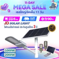 JD ไฟถนนทางหลวง ขนาดใหญ่ พลังงานแสงอาทิตย์ JD-FY1000W FY2000W Solar Street Light ไฟถนน พลังงานแสงอาทิตย์ โคมไฟโซล่าเซลล์ LED SMD พร้อมรีโมทคอนโทรล