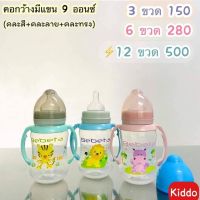 พร้อมส่ง l Kiddo ขวดนมคอกว้าง 9ออนซ์ แบบมีแขนจับ สามารถถอดออกได้ ขวดนมปากกว้าง ขวดนมทรงอ้วน มีจุกให้ทุกขวด.