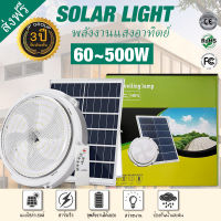 【รับประกัน5ปี】ไฟโซล่าเซล โคมไฟเพดานโซลา Solar Light โคมไฟติดเพดาน โคมไฟโซล่าเซลล์ ไฟเพดานบ้าน led จับเวลาระยะไกล