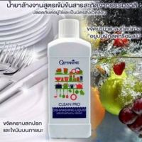 ผลิตภัณฑ์ล้างจาน คลีนโปร  Clean Pro dishwashing liquid ล้างสารเคมี สะอาด ขจัดคราบสกปรก