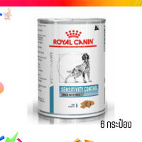 ?ส่งฟรี ส่งเร็วRoyal Canin Sensitivity Control อาหารเปียกสุนัข จำนวน 6 กระป๋อง เก็บเงินปลายทาง ??