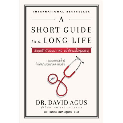 A SHORT GUIDE to a LONG LIFE (ถ้าคุณรักตัวเองมากพอ ขอให้หมอได้พูดตรงๆ)