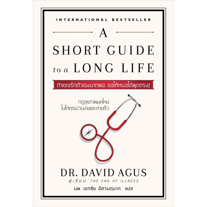 a-short-guide-to-a-long-life-ถ้าคุณรักตัวเองมากพอ-ขอให้หมอได้พูดตรงๆ