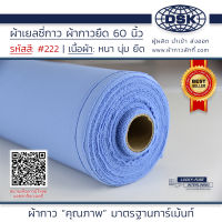 ผ้าเยลซี่กาว สีฟ้า No.222 เนื้อหนาสวยมาก 60 นิ้ว ผ้ากาวเยลซี่ ผ้ากาวชีฟอง ผ้ากาวยืด ผ้าชีฟองกาว ผ้าซับในกาว  ผ้ากาว ผ้ากาวลักกี้