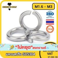 แหวนสปริง แหวนรอง กันคลาย สแตนเลส 304  M1.6 M2 M2.5 M3 / Spring Washer Stainless Steel SUS304 M1.6 M2 M2.5 M3