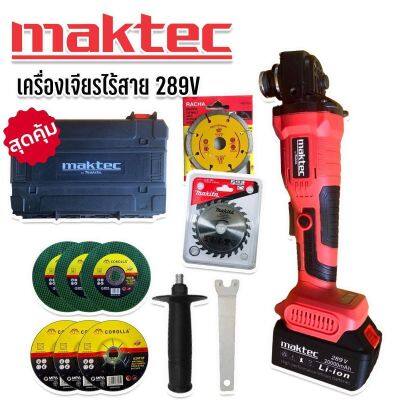 Maktec เครื่องเจียรไร้สาย 4 นิ้ว ขนาด 289V พิเศษ แบตใหญ่ Lithuim Li-ion 2 ก้อน พร้อมของแถมแน่นกล่อง ใช้งานได้ทันที