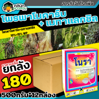 ? ?? สินค้ายกลัง ?? โนรา (โพรพาโมคาร์บไฮโดรคลอไรด์+เมทาแลกซิล) บรรจุ 500กรัม*12กล่อง