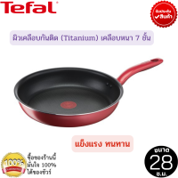 กระทะทีฟาล์ว กระทะแบน Tefal กระทะก้นแบน So Chef ก้นอินดักชั่น ขนาด 28 ซม. กระทะเทฟล่อนtefal กระทะเตาแม่เหล็กไฟฟ้า ผิวเคลือบกันติด (Titanium)เคลือบหนา 7 ชั้น กระทะทอด ผัด ใช้ได้กับทุกเตา