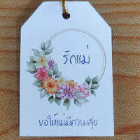 ป้ายTag รักแม่ ขอให้แม่มีความสุข  ขนาด4x6cm พร้อมเชือก