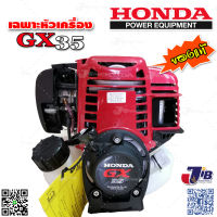 เครื่องตัดหญ้า 4 จังหวะ HONDA GX35 ของแท้ 100% (เฉพาะหัวเครื่อง​ ไม่รวมชุดก้าน)  - JIB Powertools