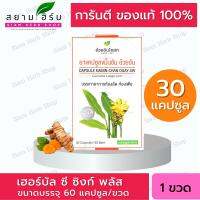 ขมิ้นชันแคปซูล อ้วยอันโอสถ/Herbal One (ผลิตภัณฑ์สมุนไพรขายทั่วไป)