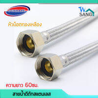 สายน้ำดีถักสแตนเลส DONMARK (หัวน็อตทองเหลือง) ขนาด 1/2"(4หุน) ความยาว 35ซม. 45ซม. 50ซม. 60ซม.