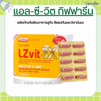 แอลซีวิต 3 เอกซ์ วิตามินเอ บำรุงสายตา LZvit 3X กิฟฟารีน เข้มข้นกว่าเดิม 3 เท่า กรองแสงสีฟ้า giffarine