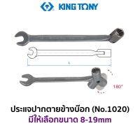 KINGTONY 1020 ประแจปากตายข้างบ๊อก (มีให้เลือกขนาด 8-19mm) ของแท้ สินค้าพร้อมส่ง