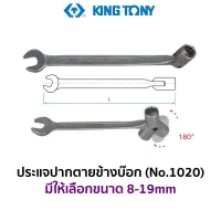 KINGTONY 1020 ประแจปากตายข้างบ๊อก (มีให้เลือกขนาด 8-19mm) ของแท้ ส่งด่วน ส่งไว