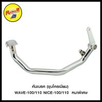 ( สุดคุ้ม+++ ) คันเบรค (ชุบโครเมียม) WAVE-100/110 NICE-100/110 หนาพิเศษ ราคาถูก ปั้ ม เบรค มอ ไซ ค์ ปั้ ม เบรค มอ ไซ ค์ แต่ง เบรค มือ มอ ไซ ค์ ผ้า เบรค มอ ไซ ค์