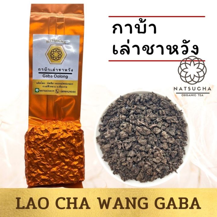 กาบ้า-เล่าชาหวัง-lao-cha-wang-gaba-จากเชียงราย-100-g