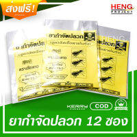 กำจัดปลวก กำจัดแมลง ทั่วประเทศไทย กำจัดปลวกได้ด้วยตัวคุณเอง - ยากำจัดปลวกสูตรใหม่ ตราเสือดาว (สูตรติดเชื้อตายในรัง) แพ็ค 12 ซอง - สามารถใช้ผสมน้ำ หรือใช้โรยเป็นผงลงไปที่ปลวกได้เลย รับรองผลตายชัวร์100% กำจัดปลวกตายยกรัง ยากำจัดปลวกที่มีประสิทธิภาพสูง - COD