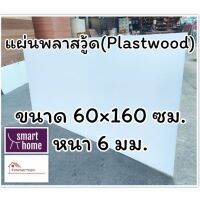 สินค้าขายดี!!!! แผ่นพลาสวู้ด Plastwood วัสดุทดแทนไม้ แผ่นพีวีซีโฟม ความหนา 6 มม ขนาด 60×160 ซม ของใช้ในบ้าน เครื่องใช้ในบ้าน เครื่องใช้ไฟฟ้า ตกแต่งบ้าน บ้านและสวน บ้าน ห้อง ห้องครัว ห้องน้ำ .