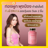 CRARA apple cidervinegar[กัมมี่เคล็ดลับหุ่นสวยของวุ้นเส้น]คุมหิว อิ่มไว ลดความยากอาหาร ระบบขับถ่ายดีขึ้น ผิวใส