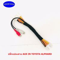 ปลั๊กแปลงสาย AUX IN TOYOTA ALPHARD