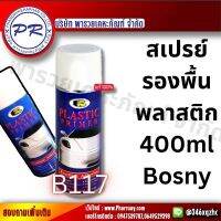 Bosny สเปรย์พ่นรองพื้นพลาสติก บอสนี่ ขนาด 400 CC. เพิ่มการยึดเกาะสีทับหน้า บนชิ้นงานพลาสติก โลหะผิวมัน อลูมิเนียม รักรถ ดูแลรถ เกาะป้องกัน