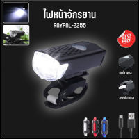 ไฟหน้าจักรยาน รุ่น RAYPAL-2255 กันน้ำ IPX6 LED สว่าง 300 lumens