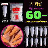 รหัส08NT ทรงแหลม ขุ่น เล็บปลอม เล็บPVC เล็บพลาสติก ? จัดโปร..โชดดีที่คุณเห็นทัน..จัดเลย ?✅