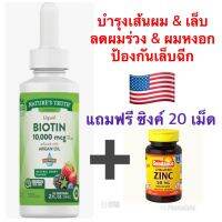 GET NOW [ แถมฟรี- ซิงค์ 20 เม็ด ]LIQUID BIOTIN 10,000 mcg &amp; ARGAN OIL