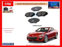 ผ้าเบรค TRW MAZDA RX-8 (Coupe) 2.6L ปี 03-12 (โปรส่งฟรี)