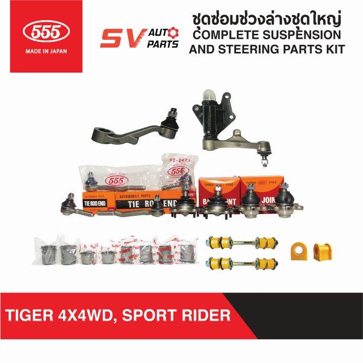 555ญี่ปุ่น-ชุดซ่อมช่วงล่างชุดใหญ่-toyota-tiger-4x4wd-sport-cruiser-sport-rider-ไทเกอร์โฟร์วีล-สปอร์ตครุยเซอร์-สปอรต์ไรเดอร์-complete-suspension-and-steering-kit