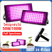 ไฟปลูกต้นไม้LED 220VโคมไฟปลูกพืชLED Grow Light Full Spectrum50W/100W แสงสีชมพู ไฟปลูกพืช ไฟปลูกผัก ไฟสว่าง แสงสีชมพู