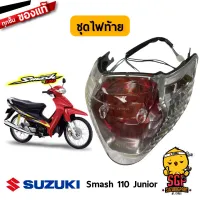 ชุดไฟท้าย LAMP ASSY, REAR COMBINATION แท้ Suzuki Smash 110 Junior