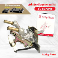 Lucky Flame สปาร์ค ตัวจุดเตาแก๊ส ลัคกี้เฟลม รุ่น GV-73005 ใช้กับเตา AG-101SI, AG-2102S หัวเตาด้านอินฟาเรด