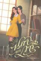 หนังสือ   นภาของวารี ชื่อผู้เขียน hooliganis (ฮูลิกานิส) สนพ.ไลเบอรี่ (Libery Pub  หนังสือใหม่ มือหนึ่ง พร้อมส่ง #Lovebooks