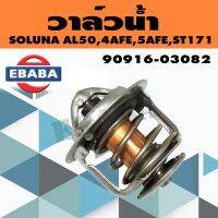 วาล์ว วาล์วน้ำ  TOYOTA  SOLUNA AL50 ,4AFE ,5AFE , ST171 ( 76.5 องศา )  รหัสสินค้า 90916-03082 แท้