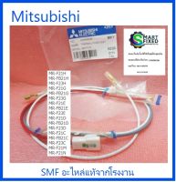 เทอร์โมฟิวส์ตู้เย็นมิตซูบิชิ/THERMAL FUSE/Mitsubishi/KIER44336/อะไหล่แท้จากโรงงาน