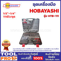 ชุดเครื่องมือ HOBAYASHI  HBT-111 1/"-1/4" 111ตัว/ชุด  เหมาะสำหรับงานไม้ งานอิเล็คทรอนิคส์ งานประปางานก่อสร้างและงานอื่นๆ